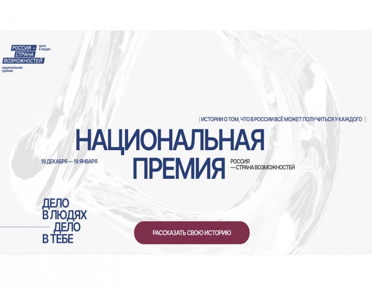 Северяне могут принять участие в Национальной премии «Россия – страна возможностей»