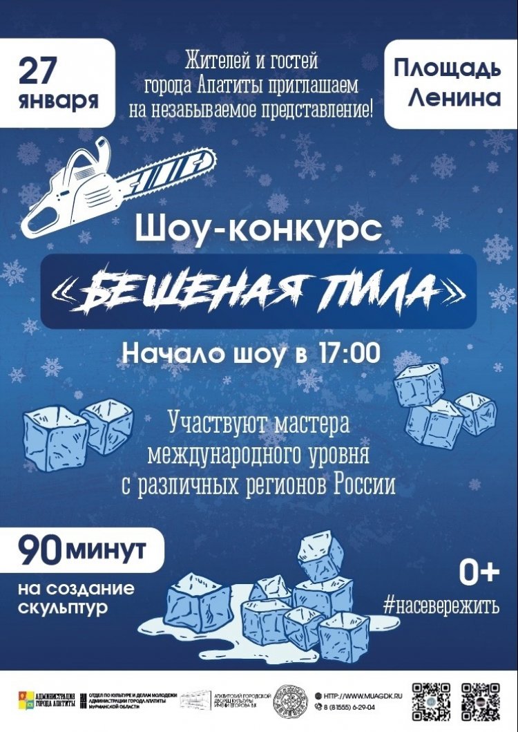27 января в Апатитах художники-скульпторы создадут ледовые композиции прямо на глазах жителей и гостей города