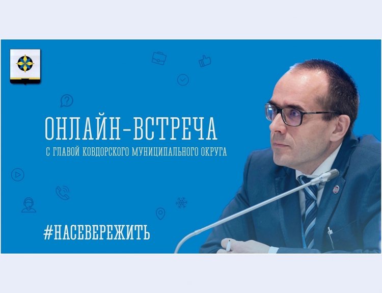 27 января 2024 года состоялась онлайн-встреча главы Ковдорского округа Сергея Сомова с жителями