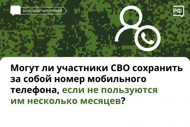 Для участников СВО мобильные операторы бесплатно сохраняют номера без взимания абонентской платы