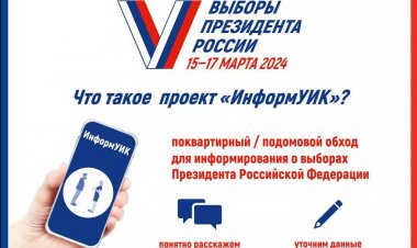 По всей стране стартовал масштабный проект по информированию избирателей «ИнформУИК»