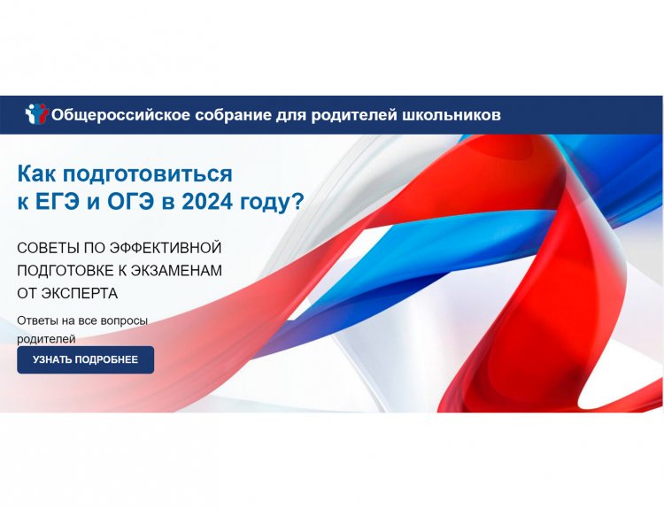 5 февраля в 16:00 мск состоится общероссийское «родительское собрание» для родителей учеников, которые перешли в 8-11 классы