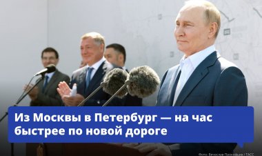 Президент запустил движение по последнему участку трассы М-11 «Нева» от Москвы до Петербурга