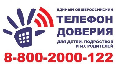 8(800)2000-122 детский телефон доверия для несовершеннолетних и их родителей