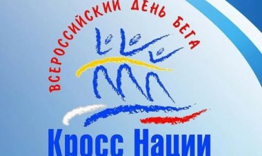 Участвуйте во Всероссийском дне бега «Кросс нации» всей семьёй