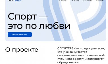 Стартовал новый проект президентской платформы «Россия – страна возможностей» «СпортТрек»