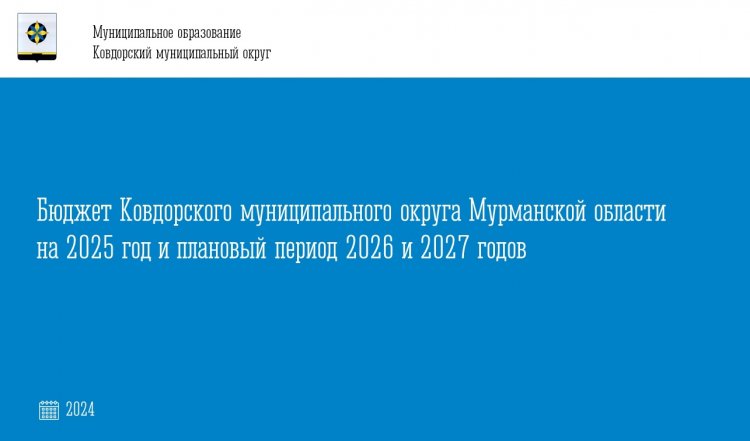 Проект бюджета Ковдорского муниципального округа на 2025-2027 гг принят Советом депутатов Ковдорского МО