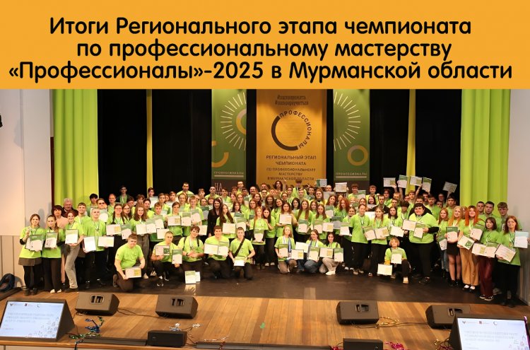 Итоги Регионального этапа чемпионата по профессиональному мастерству «Профессионалы»-2025 в Мурманской области