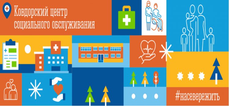 Ковдорский комплексный центр социального обслуживания – лидер рейтинга Мурманской области в 2024 году