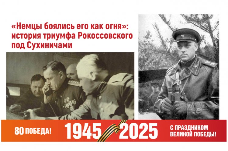 Хитрость Рокоссовского