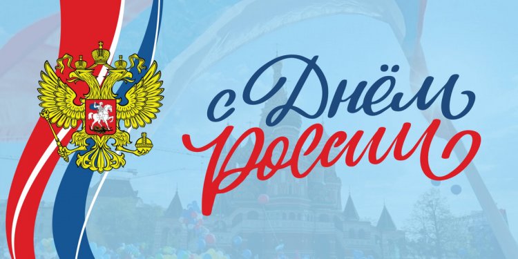 День России по-ковдорски