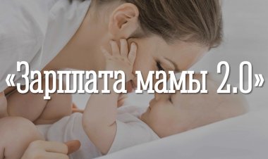 «Зарплата мамы 2.0»