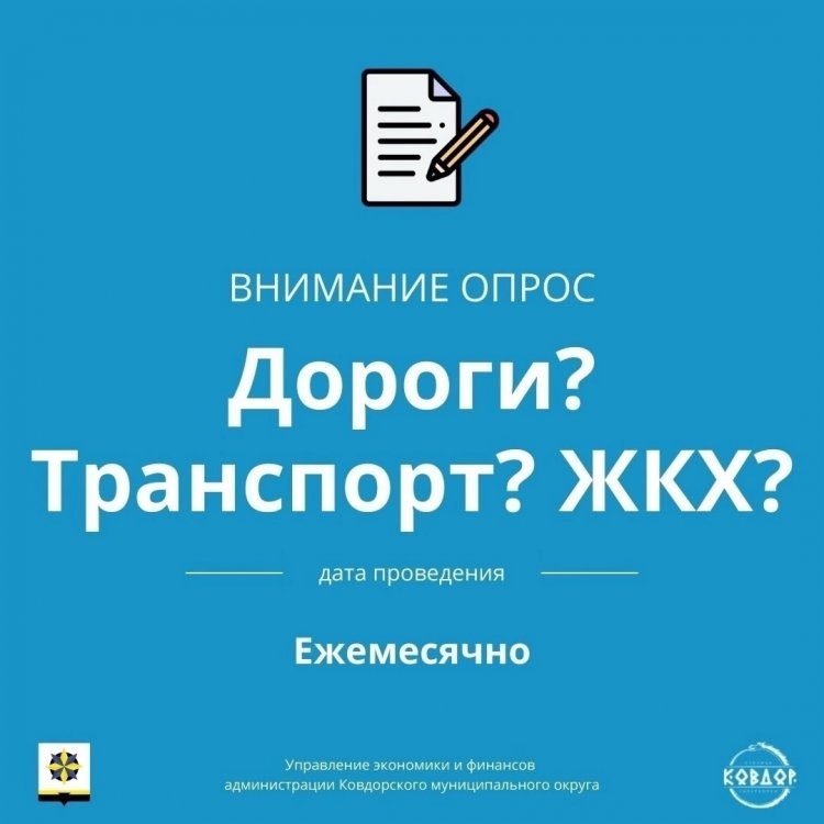В Ковдорском округе проходит интернет-опрос