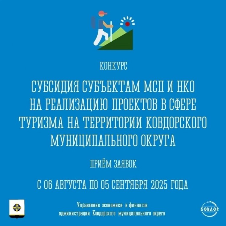 Конкурс субсидий для развития туризма в Ковдоре