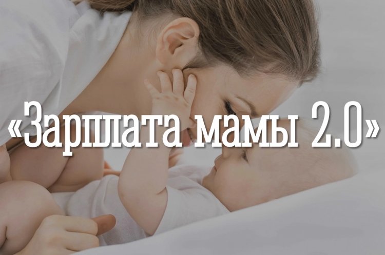 «Зарплата мамы 2.0»