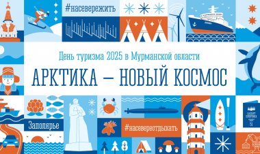 Туризм Заполярья: курс на развитие