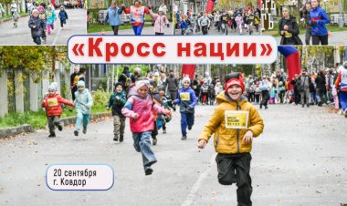 Ковдор присоединился к Всероссийскому дню бега «Кросс нации»