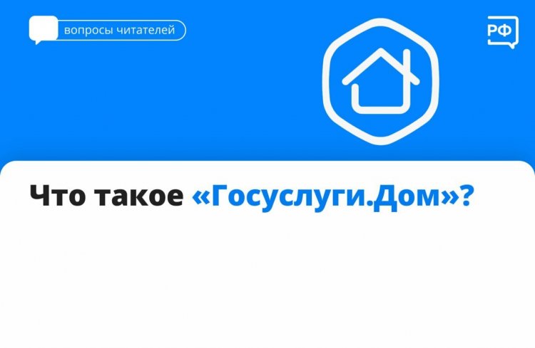 «Госуслуги.Дом»: приложение для собственников жилья