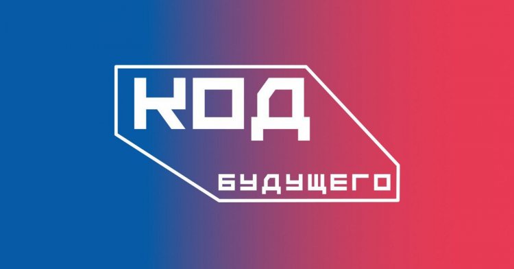 Школьников и студентов колледжей Мурманской области приглашают принять участие в проекте «Код будущего»