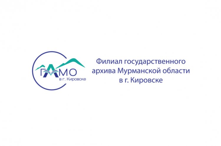 Архивный проект к юбилею Ковдора