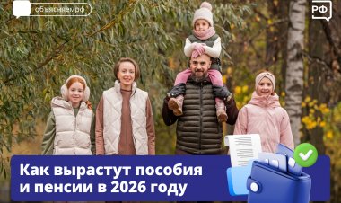 О ключевых изменениях в соцвыплатах с 2026 года