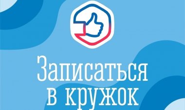 Жители Ковдорского округа теперь могут записать ребенка в кружок или секцию в госпабликах школ и детских садов в социальной сети ВКонтакте