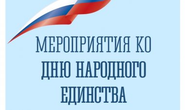 В Ковдорском округе пройдут праздничные мероприятия ко Дню народного единства