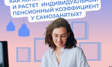 Как самозанятым сформировать страховую пенсию