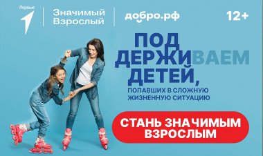 Мурманская область присоединилась к всероссийскому проекту «Значимый взрослый»