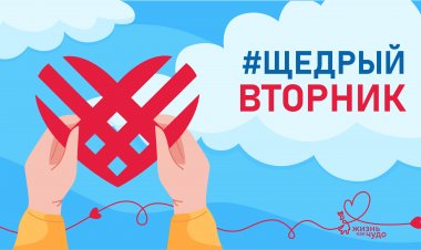 С 26 ноября по 8 декабря ковдорчан приглашают стать частью всемирной акции «Щедрый вторник»