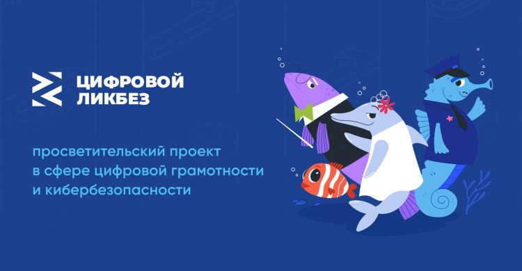 «Цифровой ликбез»: стартовал новый сезон проекта для повышения киберграмотности