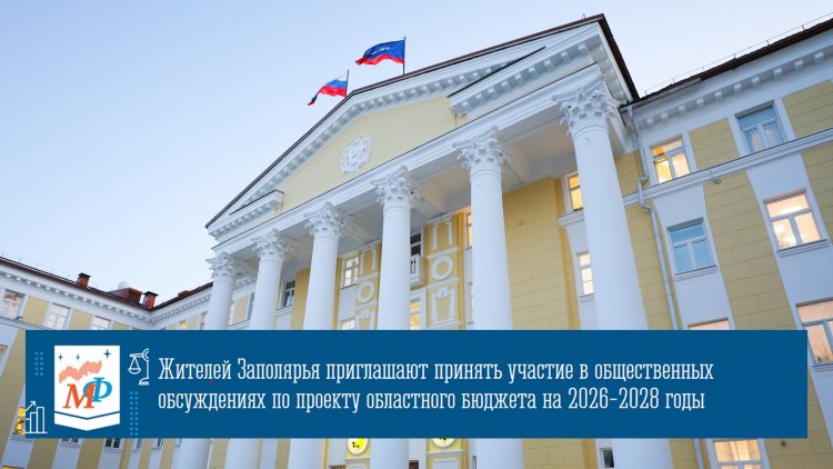 Продолжаются общественные обсуждения по проекту областного бюджета на 2026-2028 годы