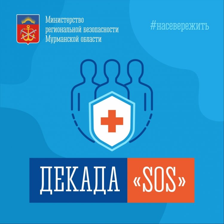 С 1 по 10 декабря в регионе пройдет ежегодная «Декада «SOS»