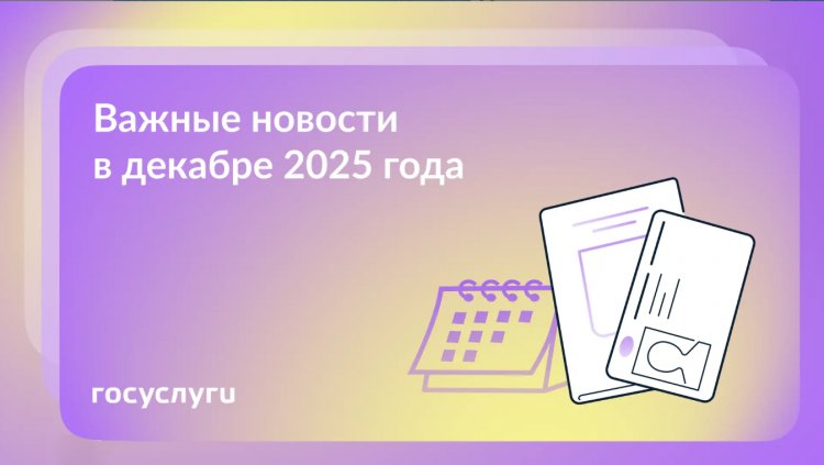 Что нового в декабре 2025 года