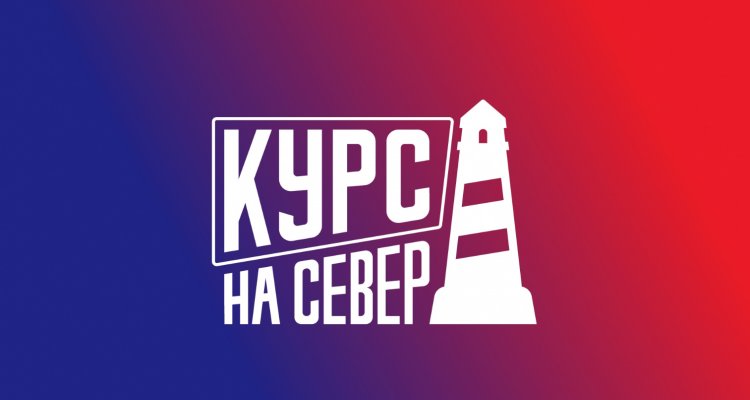 Курс на Север