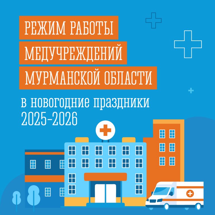 О работе медицинских учреждений Мурманской области в новогодние праздники