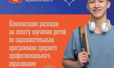 Многодетные семьи Мурманской области могут получить 100% компенсацию за обучение детей в колледжах и техникумах