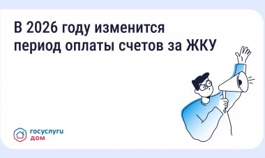 В 2026 году изменится период оплаты счетов за ЖКУ