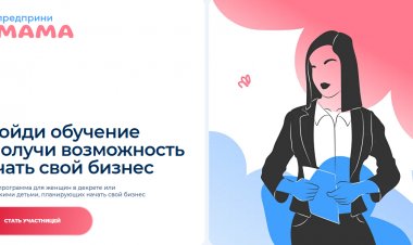 Успейте подать заявку на онлайн-курс «ПредприниМАМА» до 20 февраля