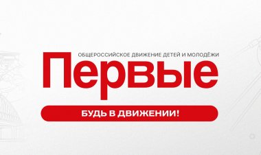 Первичное отделение «Движения первых» откроется 30 января в ковдорской школе №2