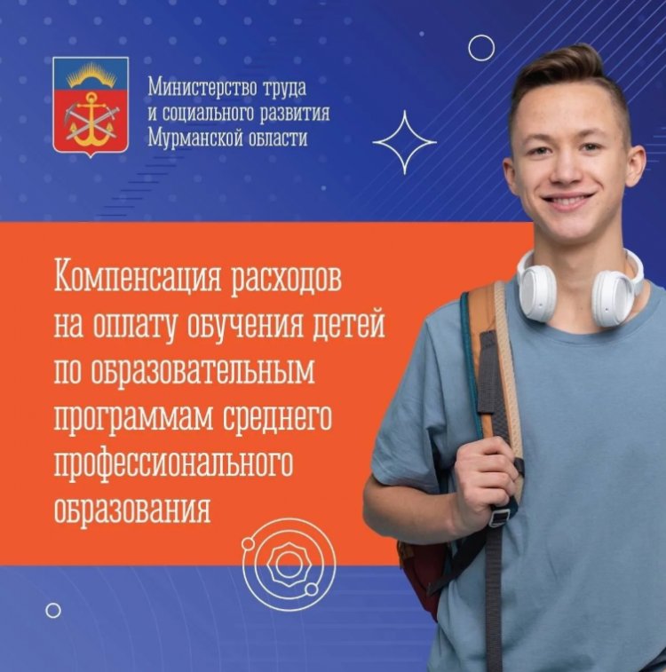 Многодетные семьи Мурманской области могут получить 100% компенсацию за обучение детей в колледжах и техникумах