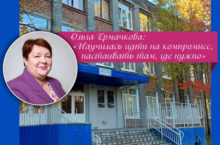 Завершив 25-летнее руководство, Ольга Ермачкова остается в школе №2 в роли наставника и педагога