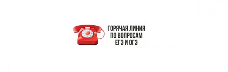 Рособрнадзор информирует о работе горячих линий по вопросам ЕГЭ-2026