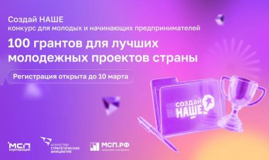 100 грантов по 1 000 000 рублей: успейте подать заявку на конкурс молодых предпринимателей «Создай НАШЕ» до 10 марта