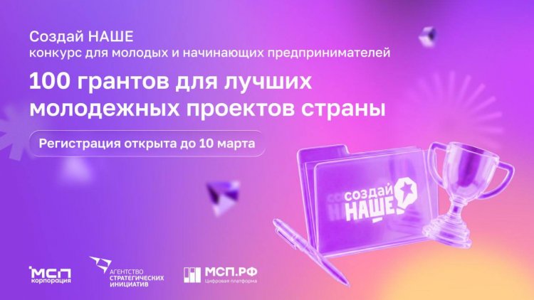 100 грантов по 1 000 000 рублей: успейте подать заявку на конкурс молодых предпринимателей «Создай НАШЕ» до 10 марта