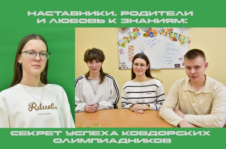 София, Татьяна, Михаил и Таисия: ковдорские школьники блестяще выступили на олимпиаде