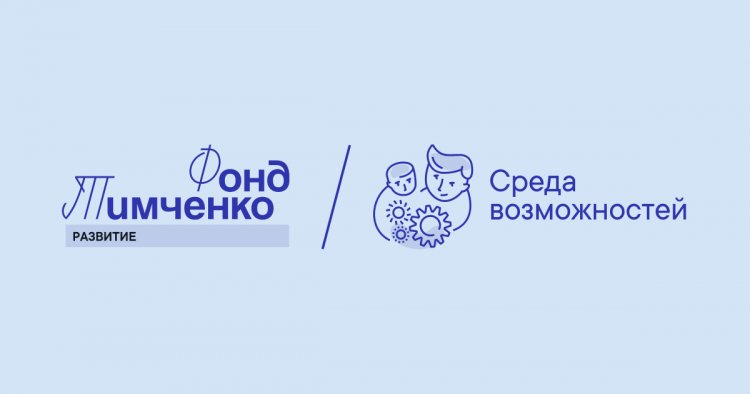 До 1 млн рублей на детские инициативы: Фонд Тимченко приглашает ковдорские организации к участию в конкурсе «Среда возможностей»