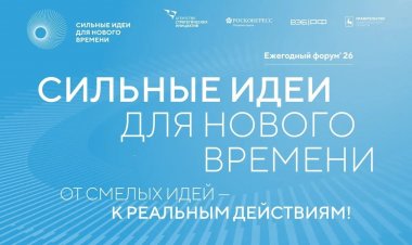 От северян ждут заявки на шестой форум «Сильные идеи для нового времени»