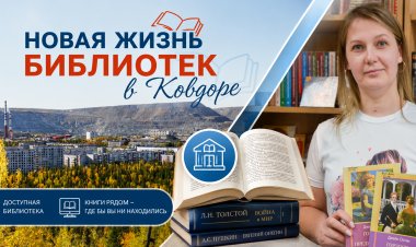 Библиотеки Ковдора идут в ногу со временем