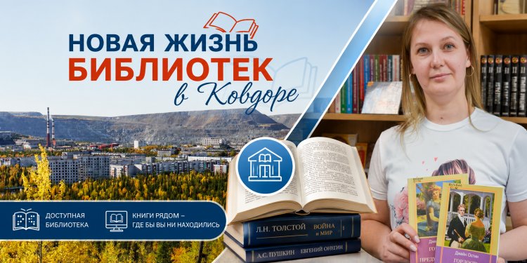 Библиотеки Ковдора идут в ногу со временем
